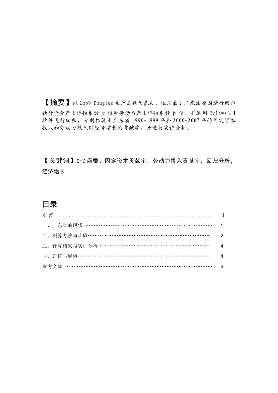 从柯布-道格拉斯函数看广东经济增长_第2页
