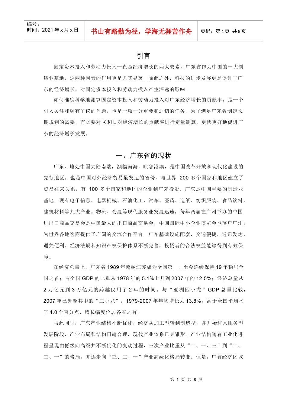 从柯布-道格拉斯函数看广东经济增长_第3页