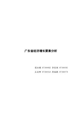 从柯布-道格拉斯函数看广东经济增长