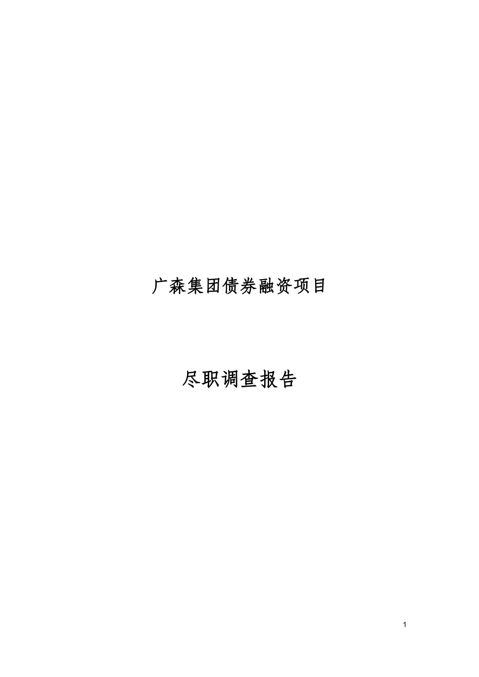 证券债集合资产管理计划尽调报告_第1页