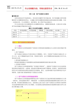 第十八章资产负债表日后事项(XXXX年中级讲义)