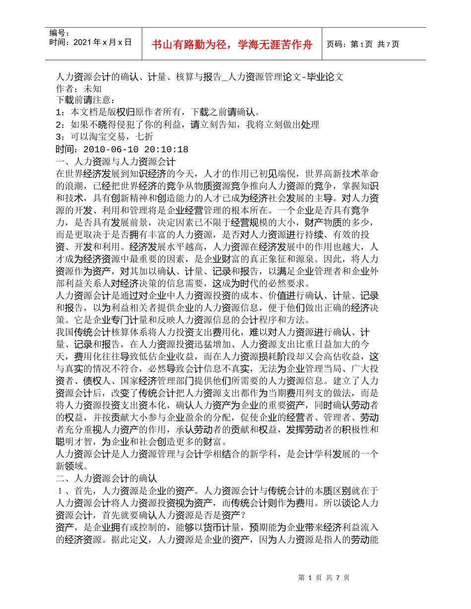 【精品文档-管理学】人力资源会计的确认、计量、核算与报告_人_第1页