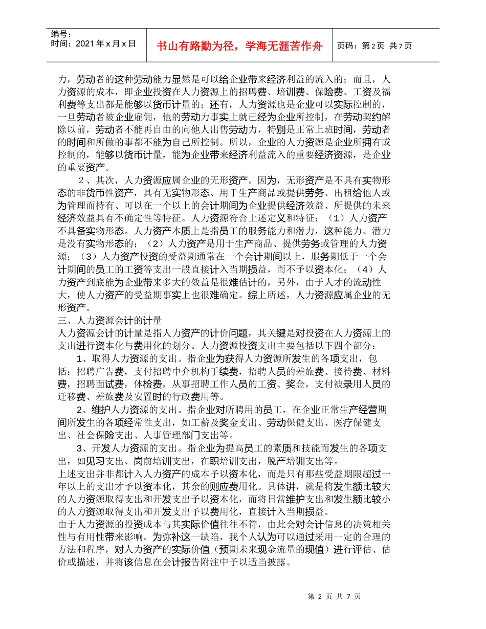 【精品文档-管理学】人力资源会计的确认、计量、核算与报告_人_第2页