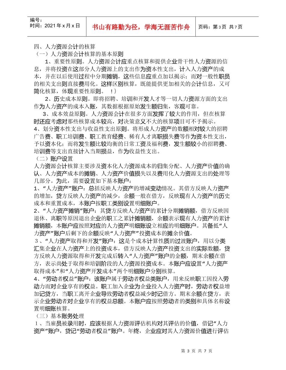 【精品文档-管理学】人力资源会计的确认、计量、核算与报告_人_第3页