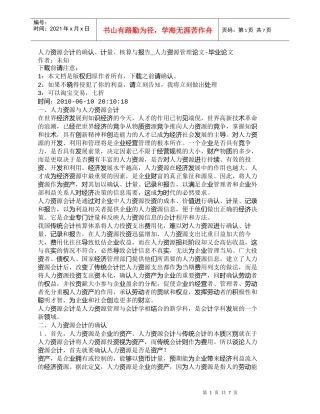 【精品文档-管理学】人力资源会计的确认、计量、核算与报告_人
