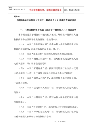 增值税纳税申报表(适用于一般纳税人)及其附表填表...