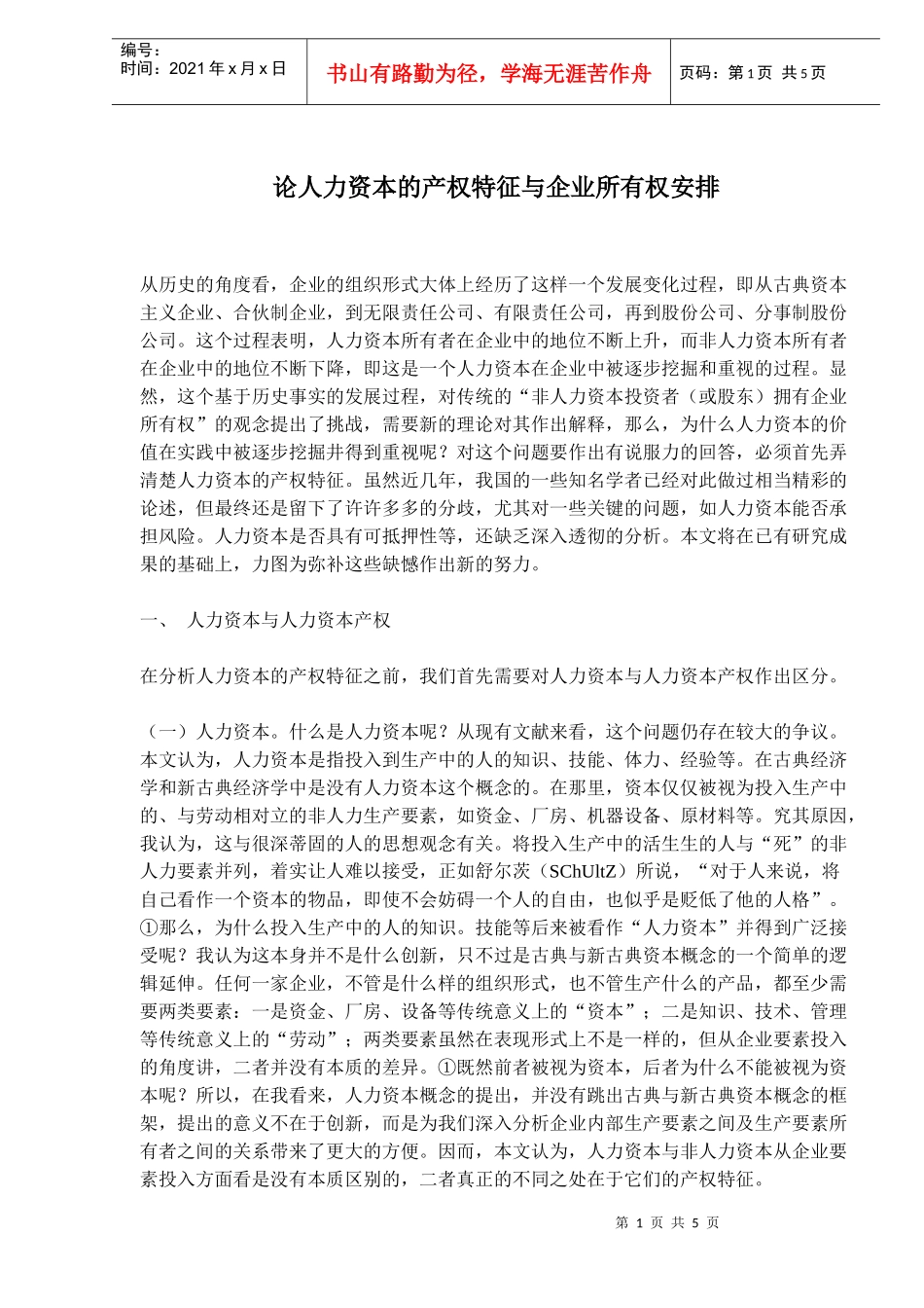 人力资本的产权特征与企业所有权安排_第1页