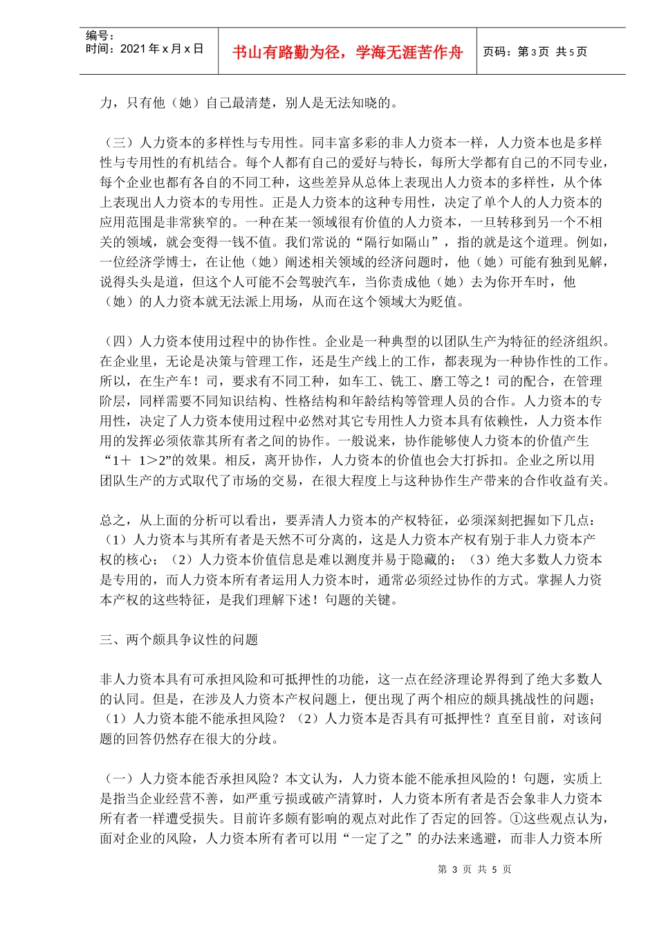 人力资本的产权特征与企业所有权安排_第3页