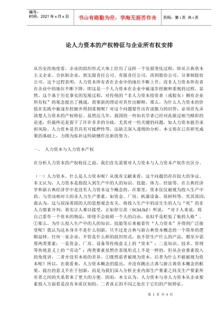 人力资本的产权特征与企业所有权安排