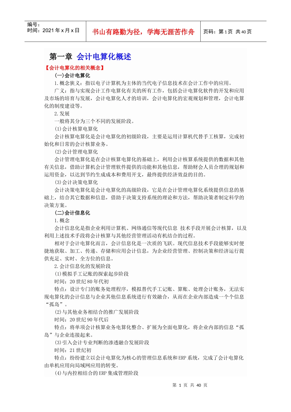 会计电算化知识要点一二章_第1页