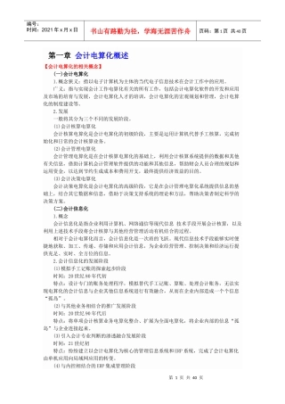会计电算化知识要点一二章