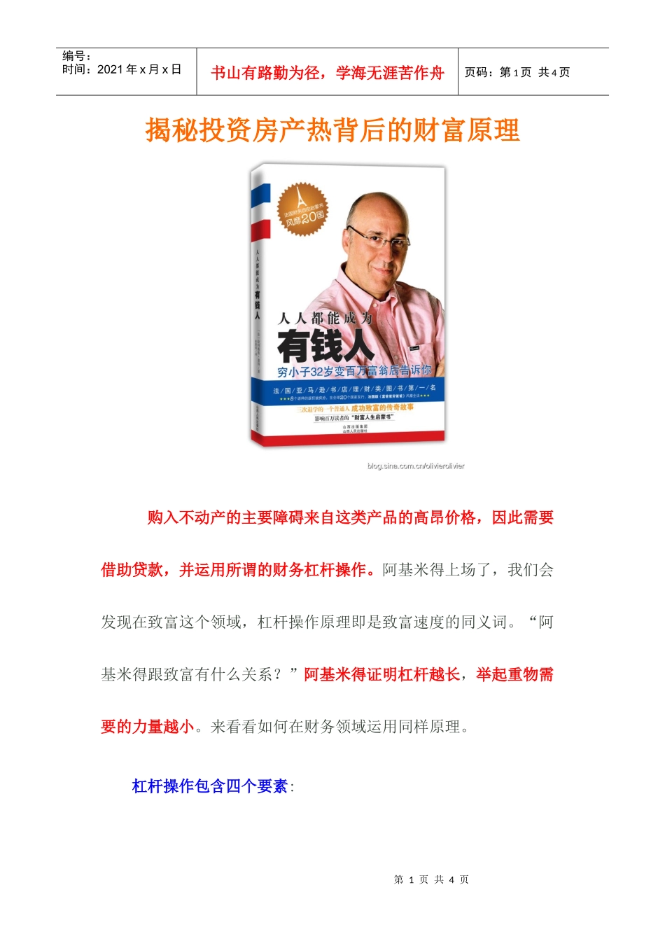 揭秘投资房产热背后的财富原理_第1页