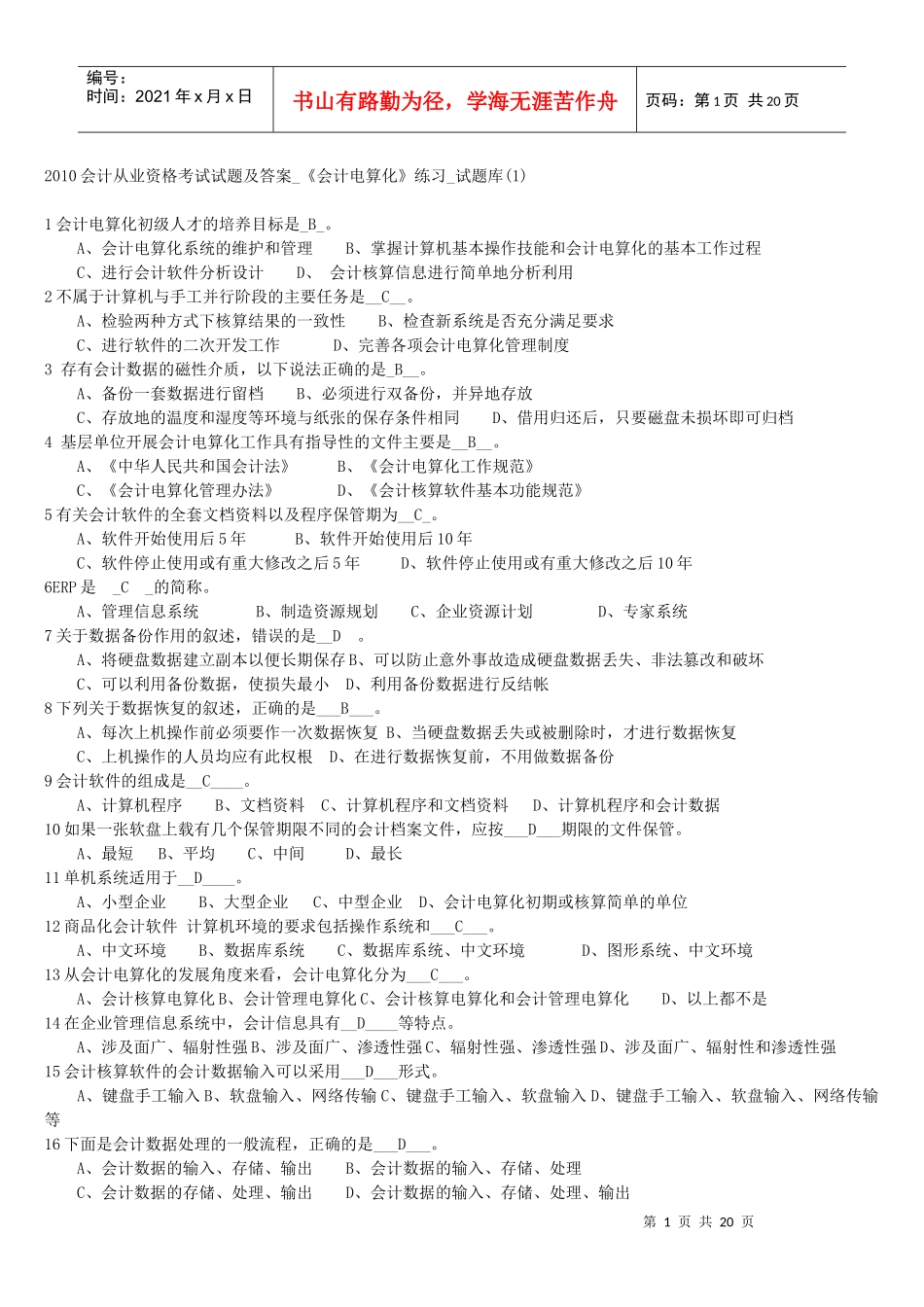 XXXX会计从业资格考试试题及答案_第1页