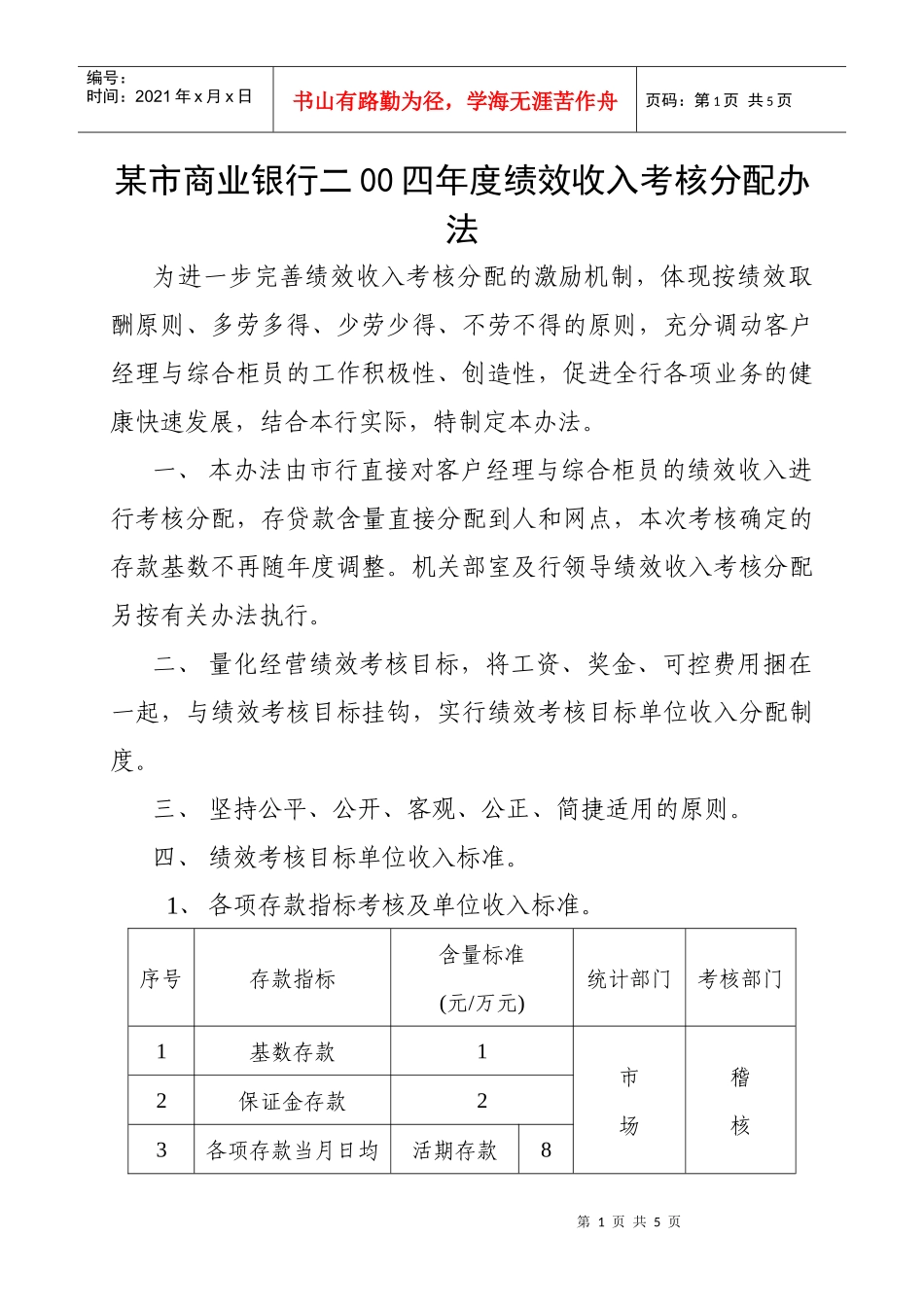 某市商业银行二00四年度绩效收入考核分配办法_第1页