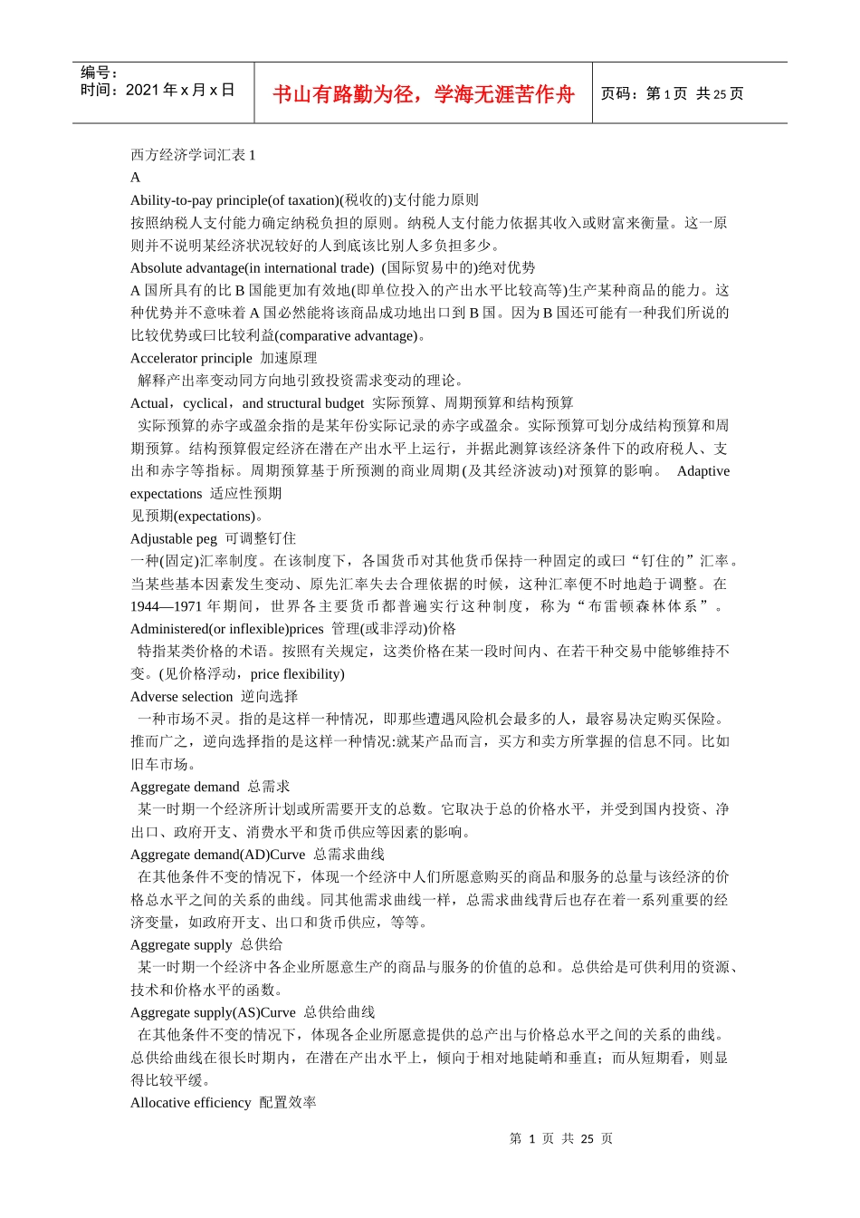 西方经济学词汇表_第1页