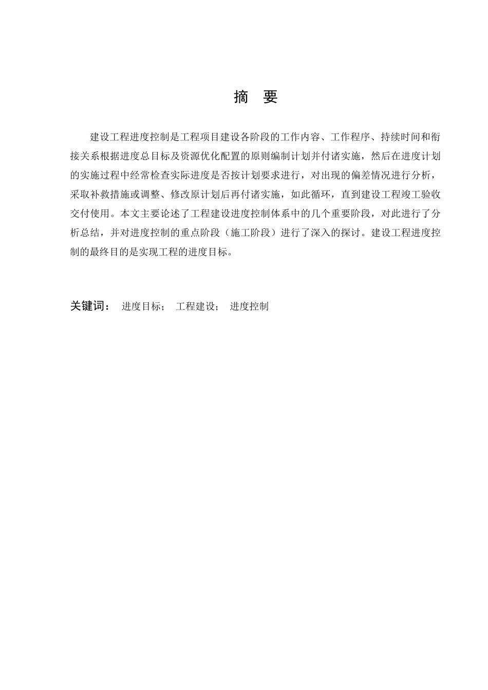 对建设工程进度控制的思考_第1页