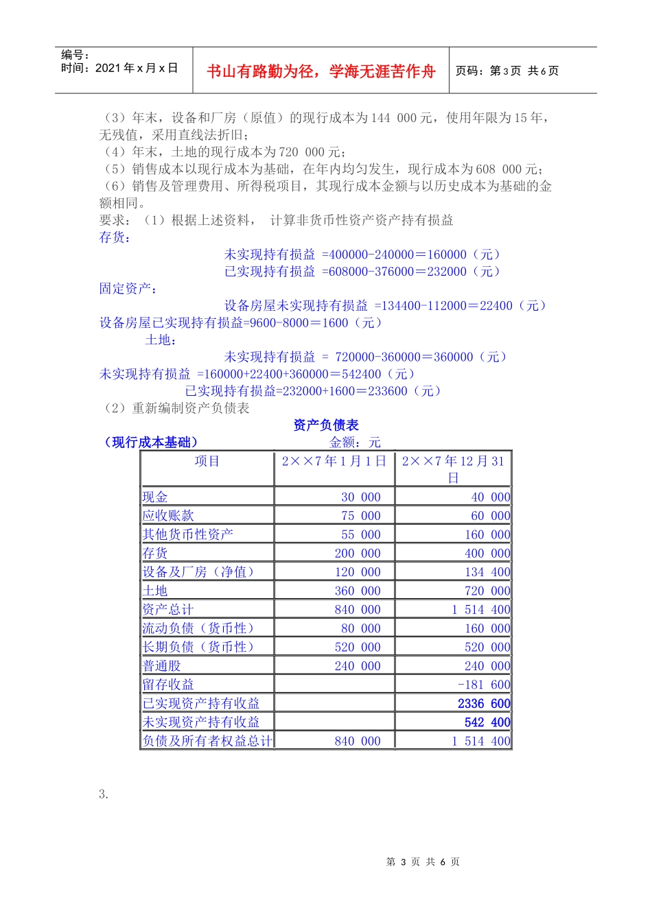 高级财务会计任务03_第3页