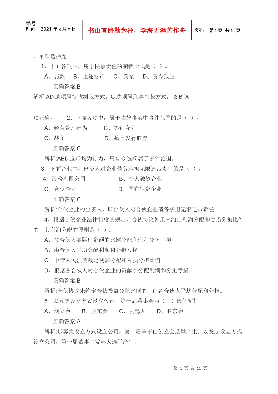 财务会计单项选择题_第1页