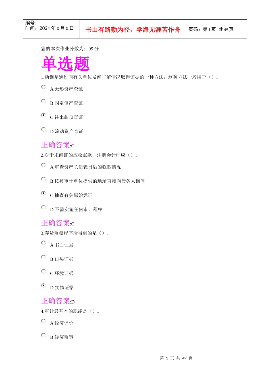 XXXX秋冬浙大远程在线审计学作业答案_第1页