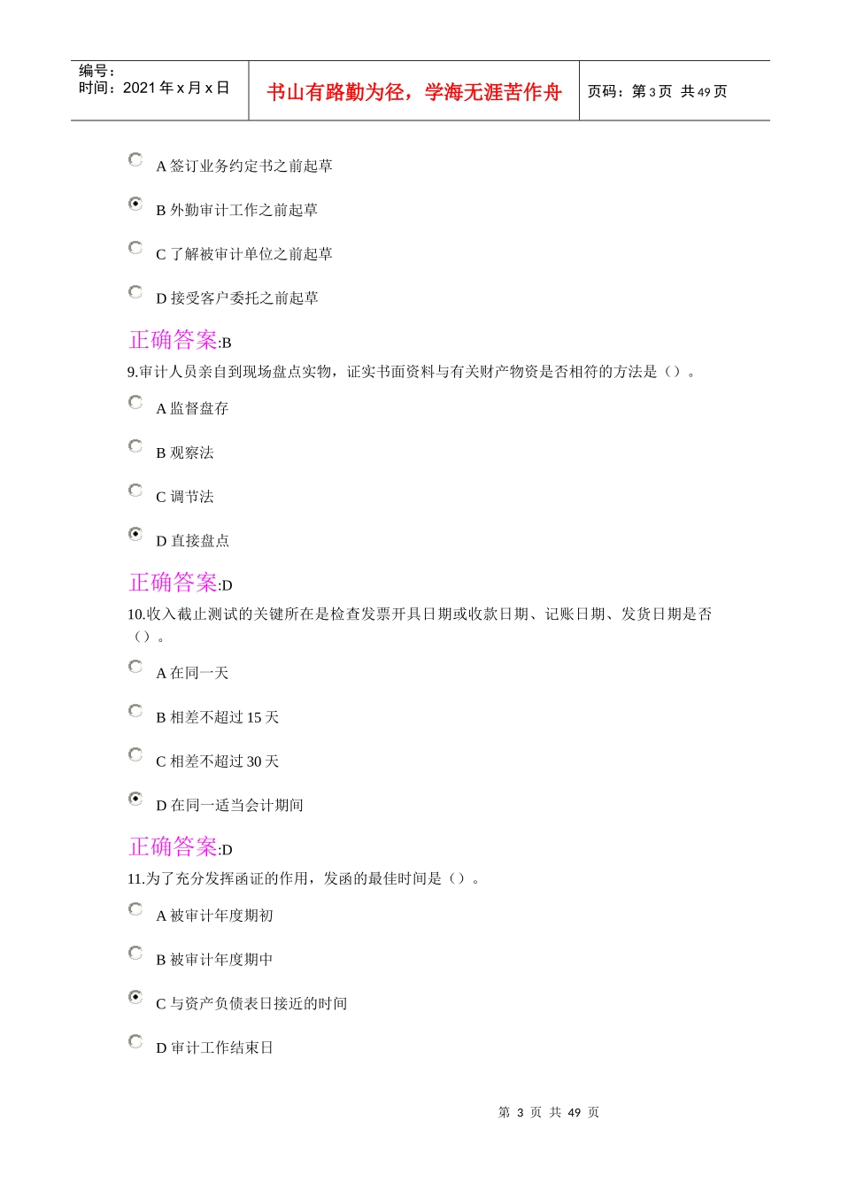 XXXX秋冬浙大远程在线审计学作业答案_第3页