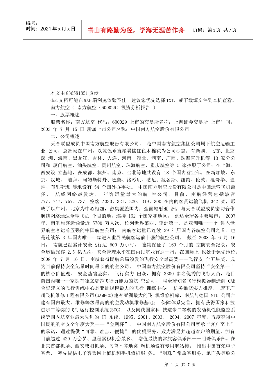 南方航空投资分析报告_第1页