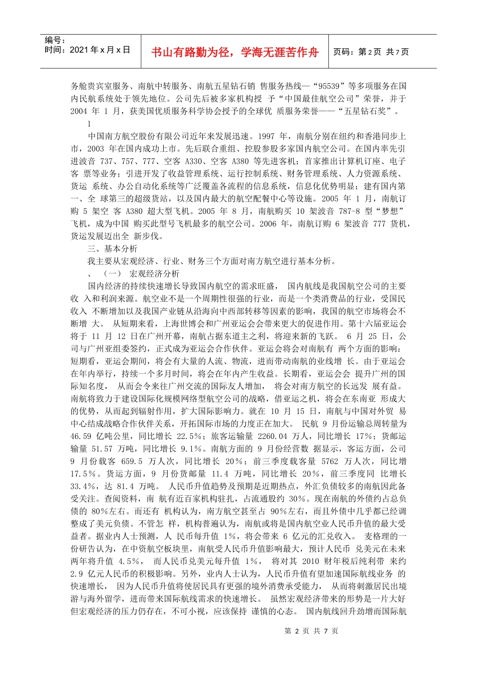 南方航空投资分析报告_第2页