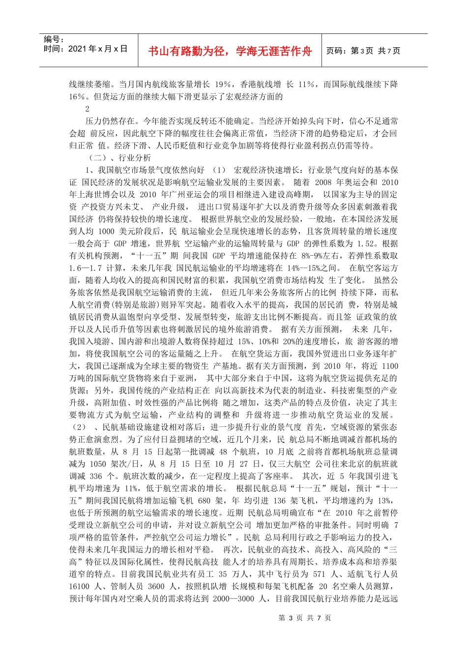 南方航空投资分析报告_第3页