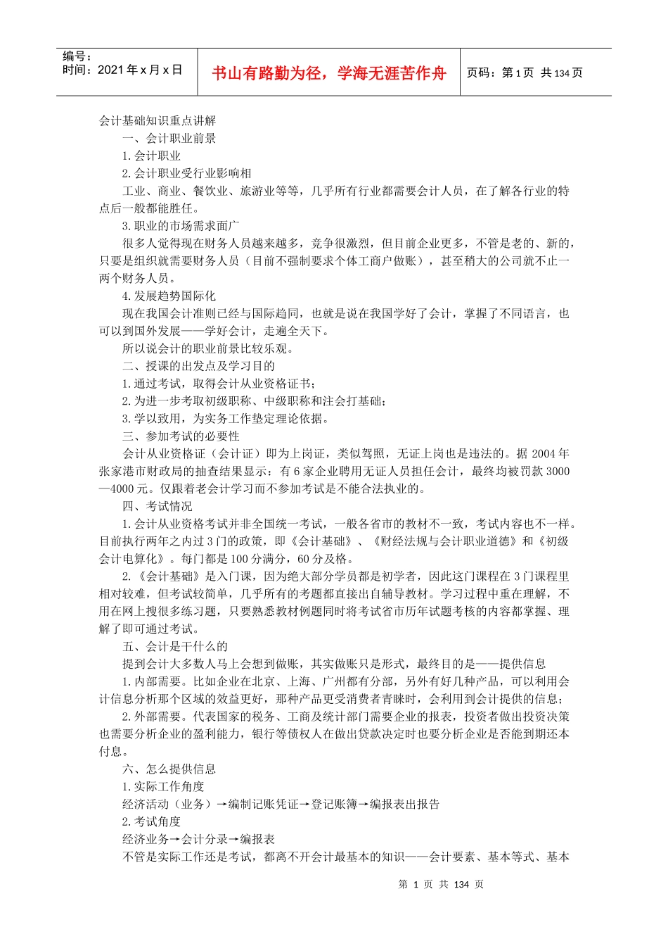 XXXX会计基础知识重点8_第1页