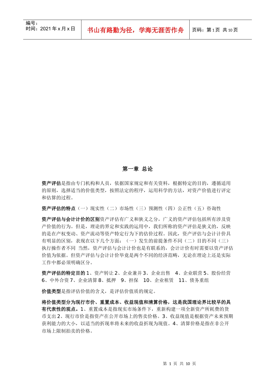 资产评估自考重点知识_第1页