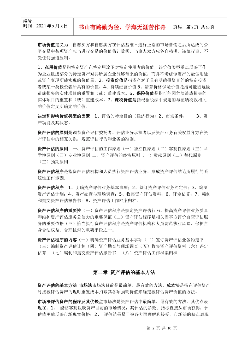 资产评估自考重点知识_第2页