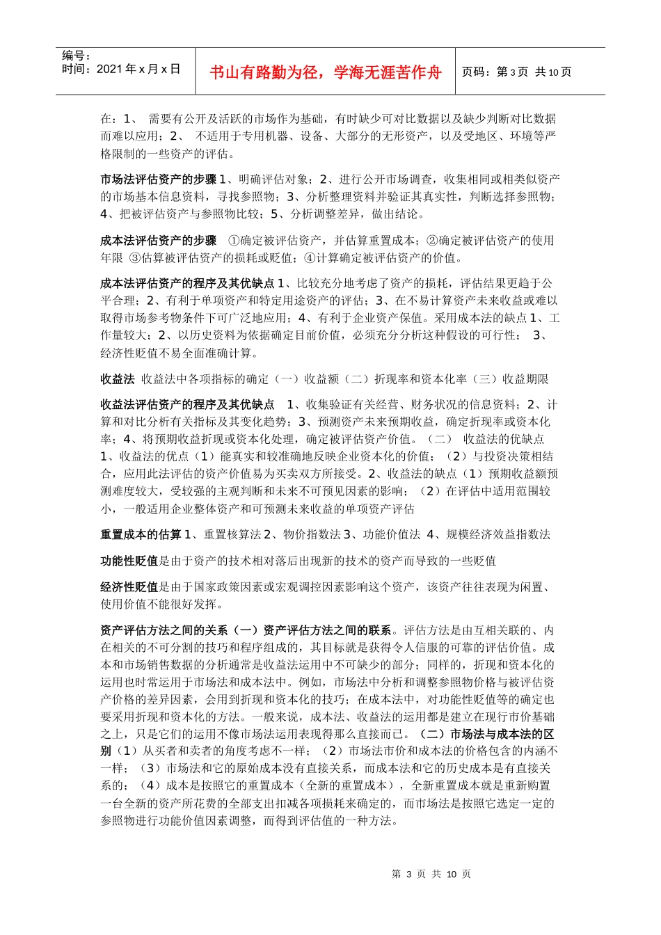 资产评估自考重点知识_第3页