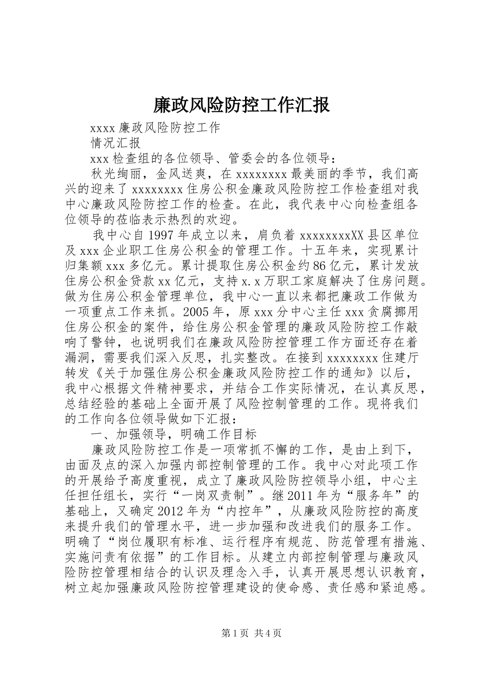 廉政风险防控工作汇报_第1页