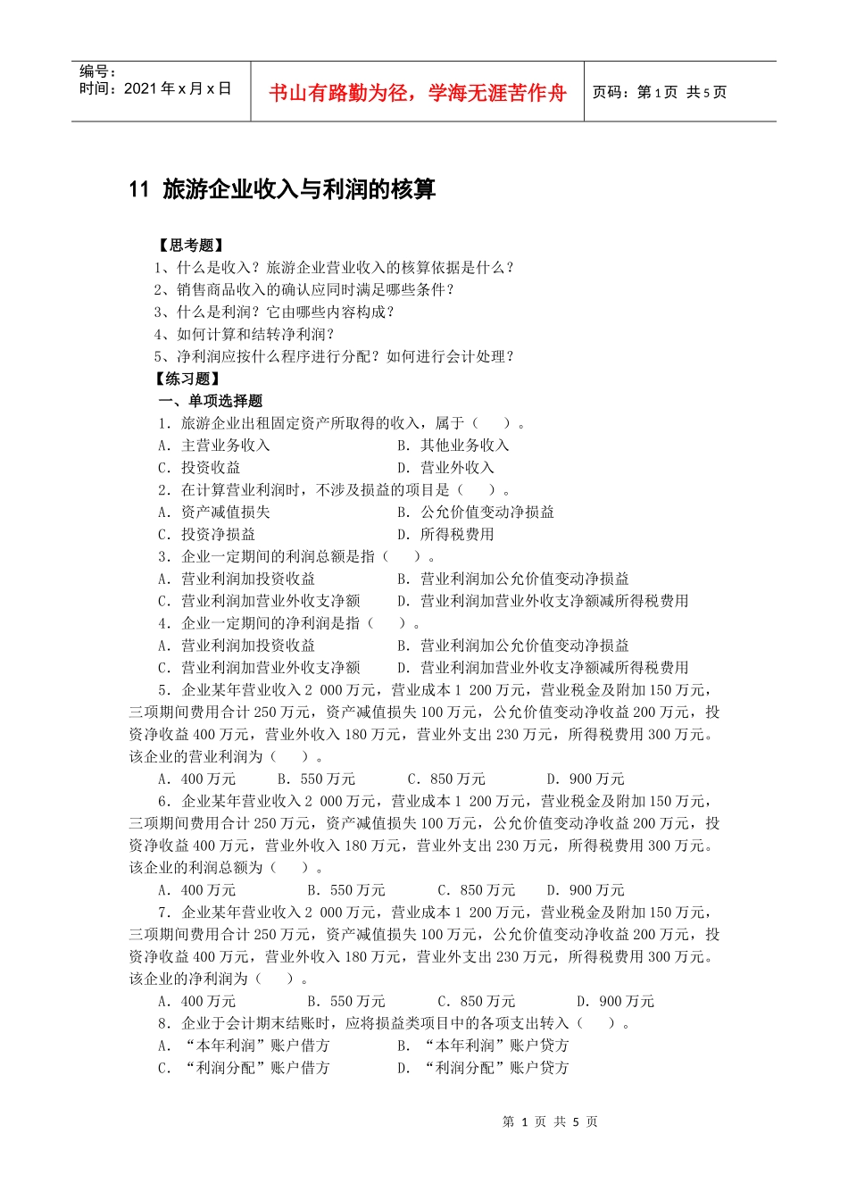 旅游企业收入与利润的核算_第1页