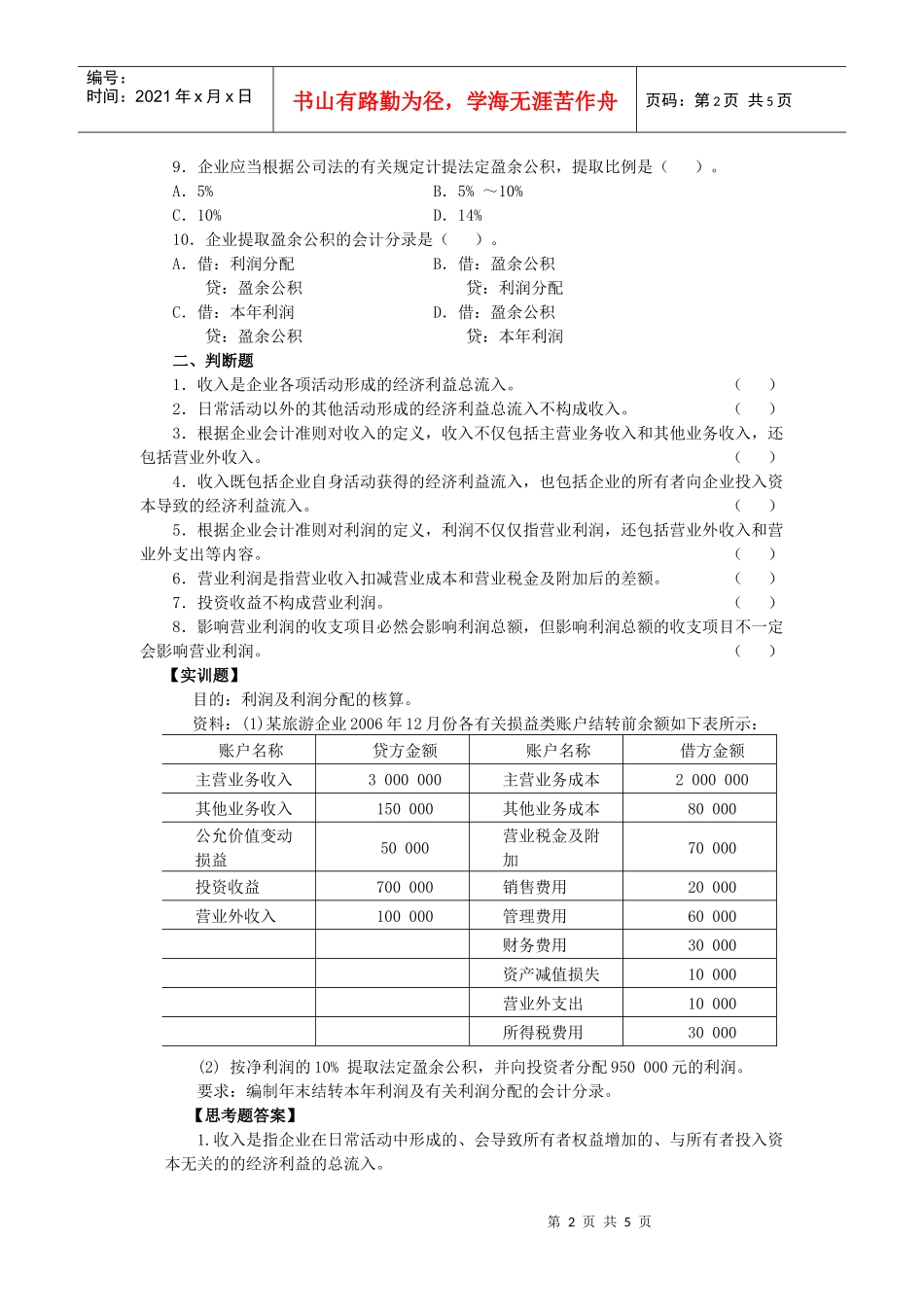 旅游企业收入与利润的核算_第2页