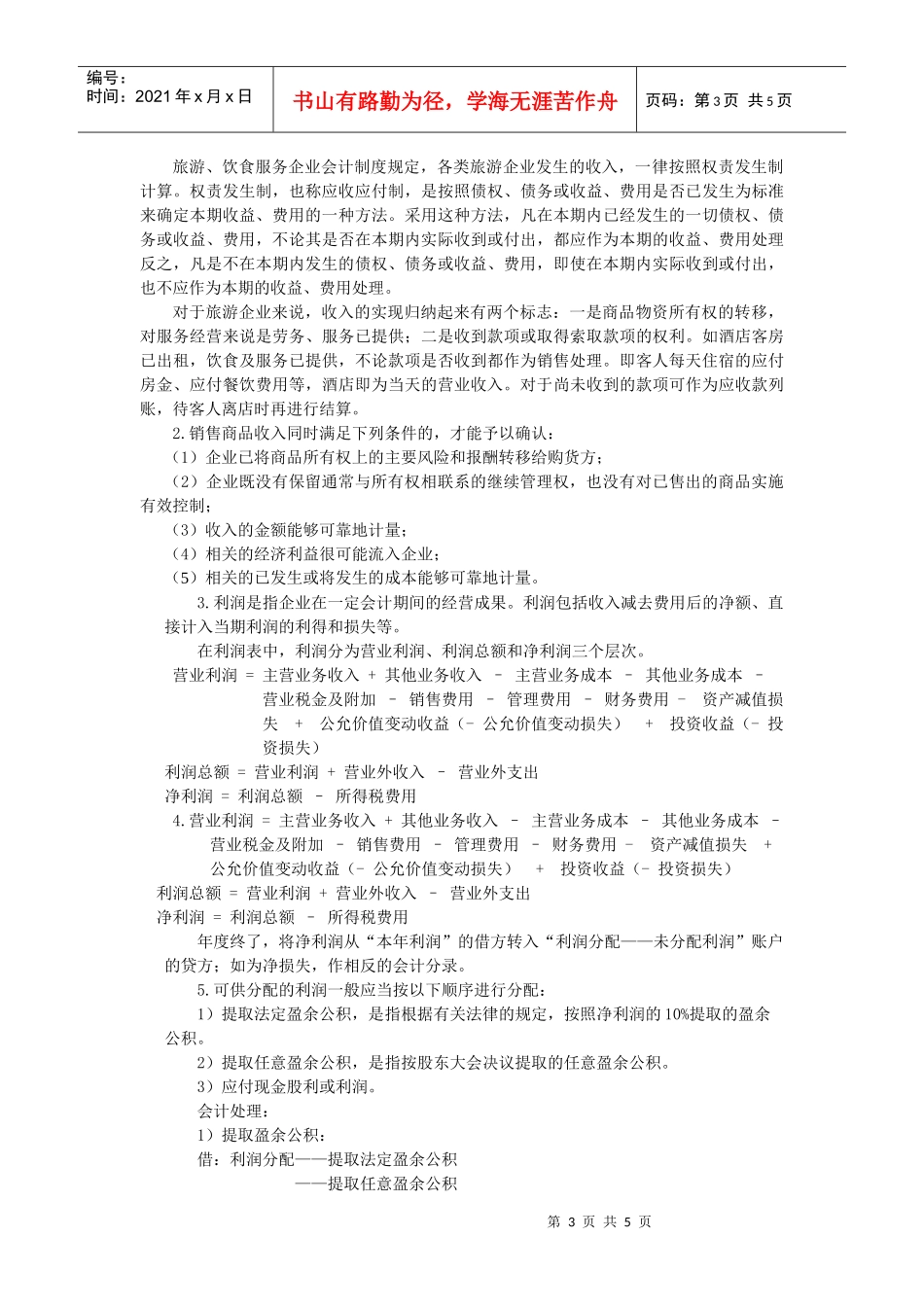 旅游企业收入与利润的核算_第3页