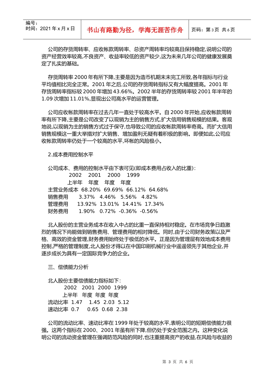 某印刷机械公司财务分析报告_第3页