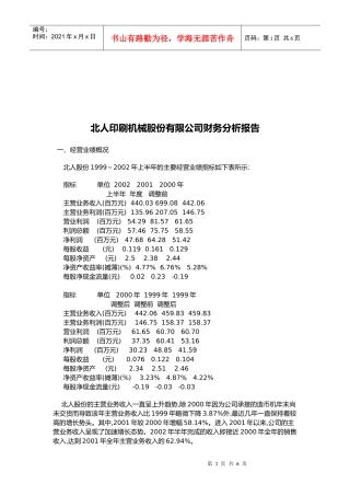 某印刷机械公司财务分析报告