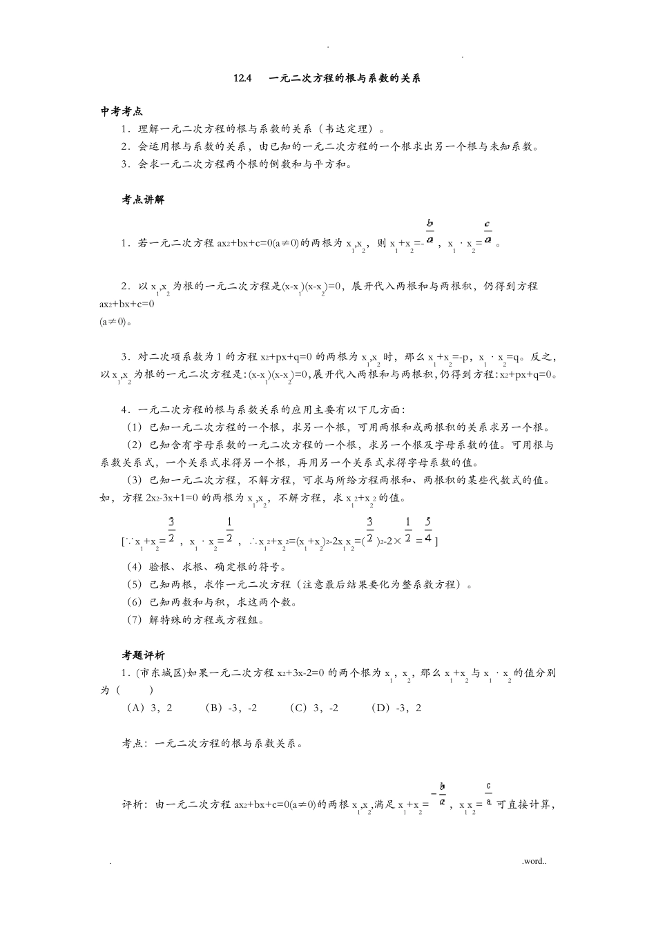 一元二次方程根与系数的关系_第1页