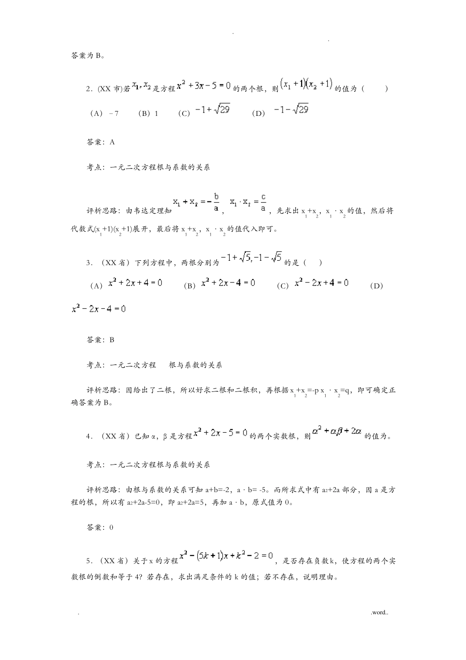 一元二次方程根与系数的关系_第2页