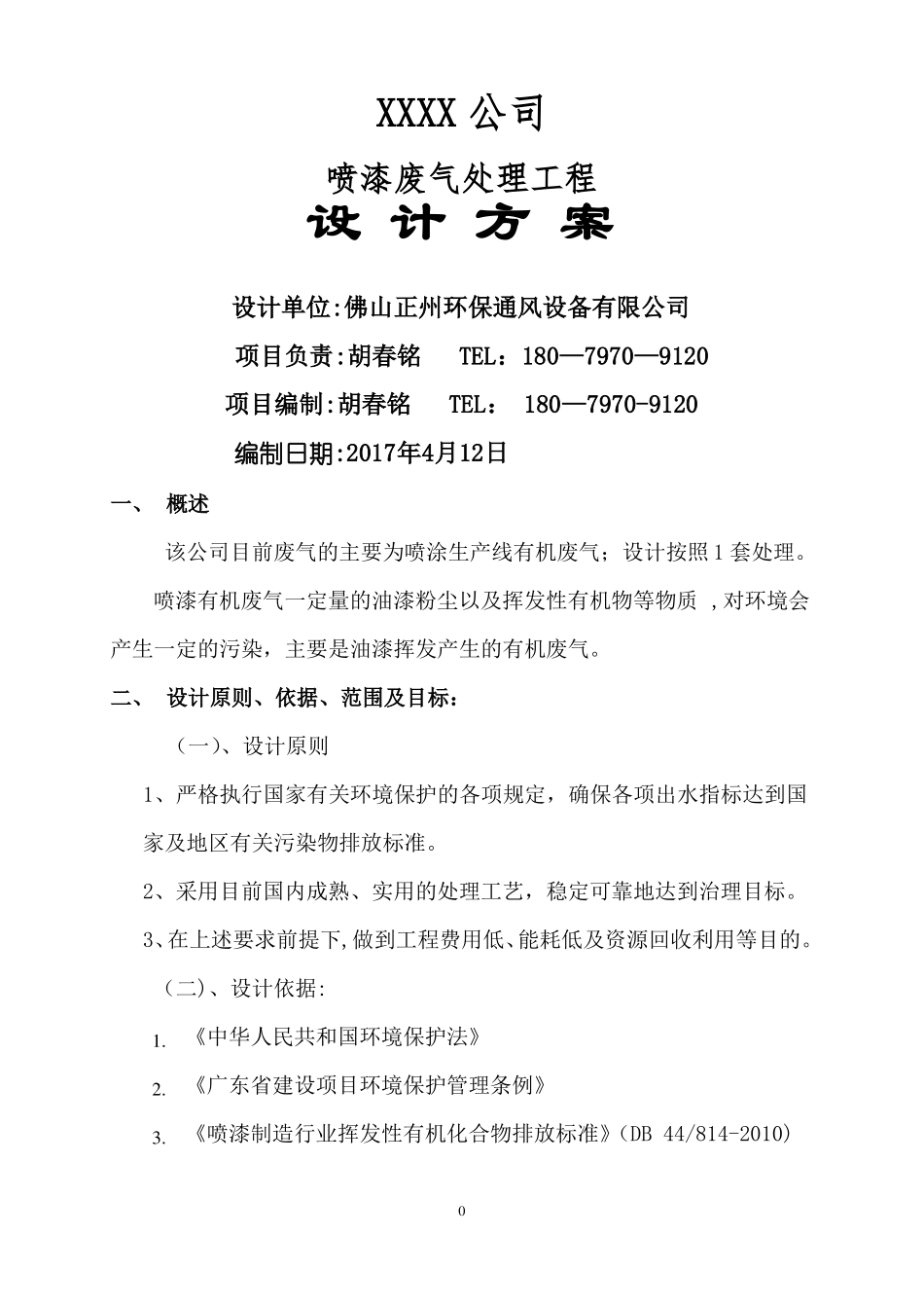 喷漆房废气处理方案_第1页