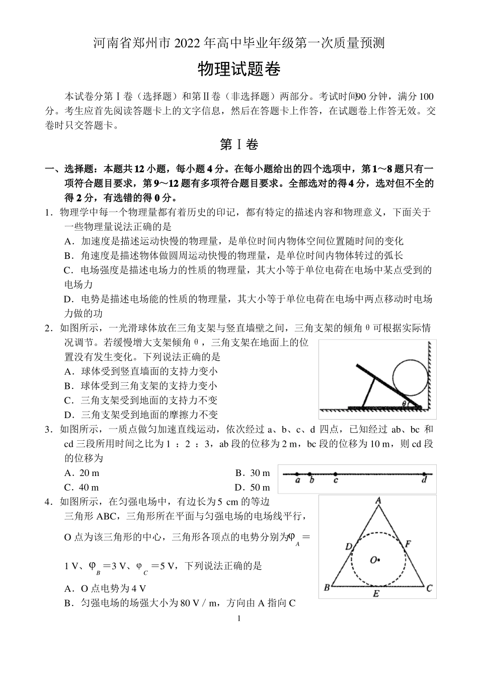 河南郑州2022年高中毕业年级第一次质量预测——物理_第1页
