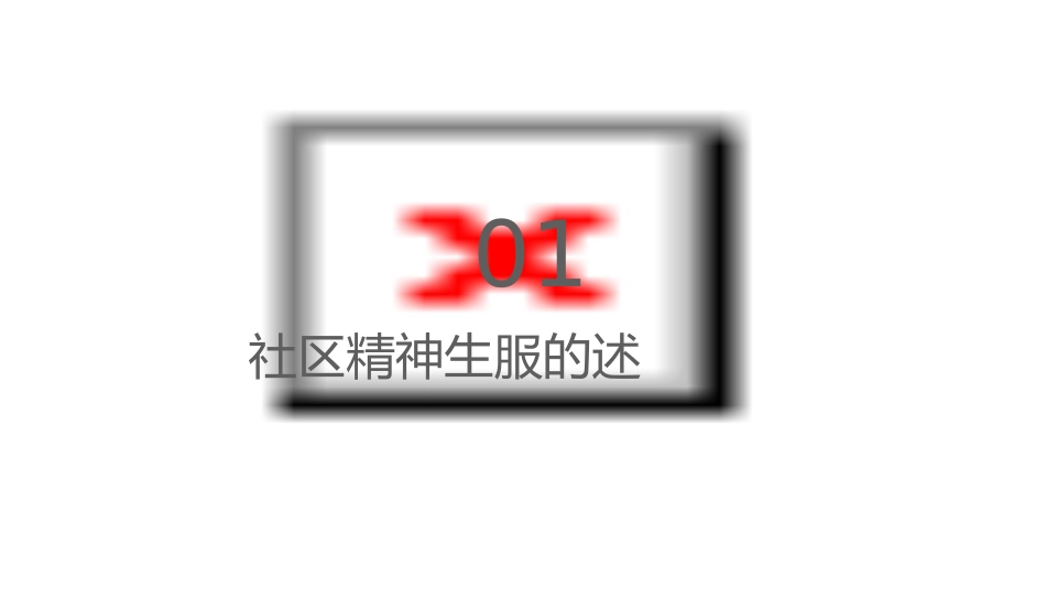 社区精神卫生服务的内容和意义课件_第3页