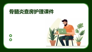 骨髓炎查房护理课件