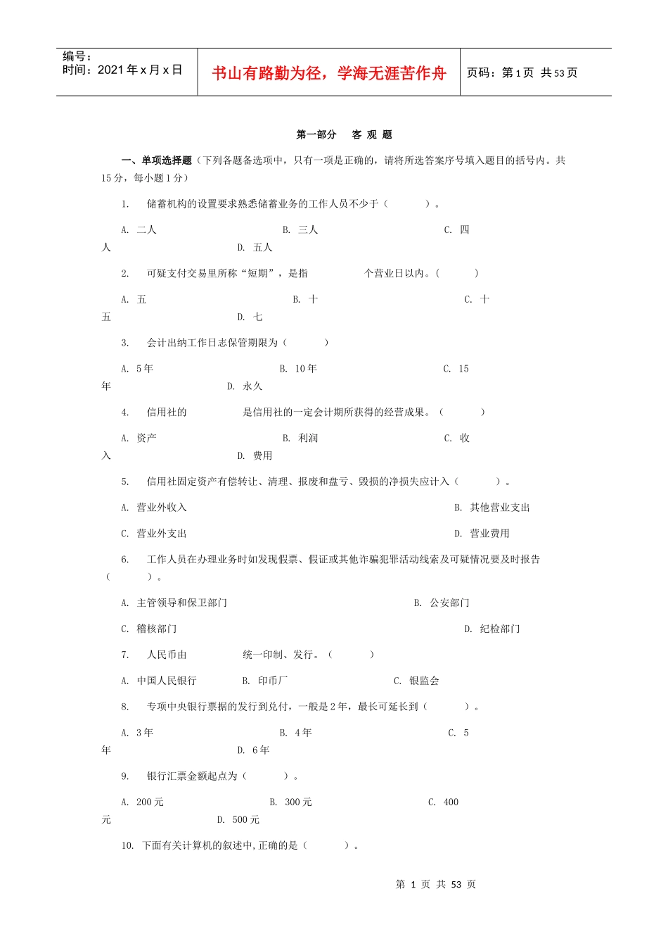 农村信用社模拟题库_第1页