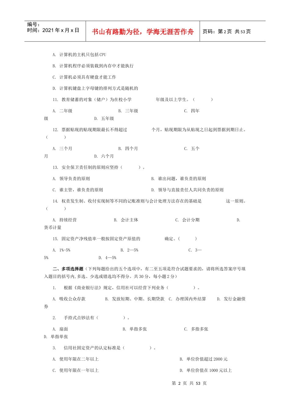 农村信用社模拟题库_第2页