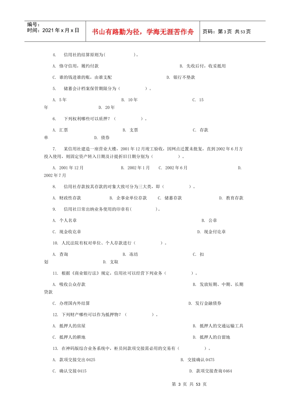 农村信用社模拟题库_第3页