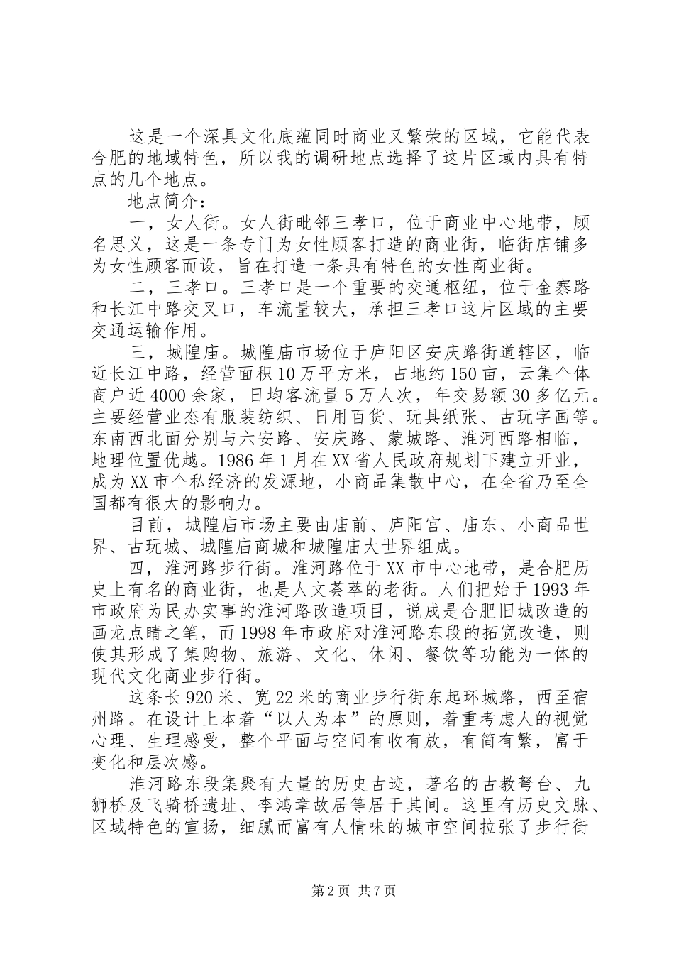 合肥淮河路步行街地段调研报告_第2页