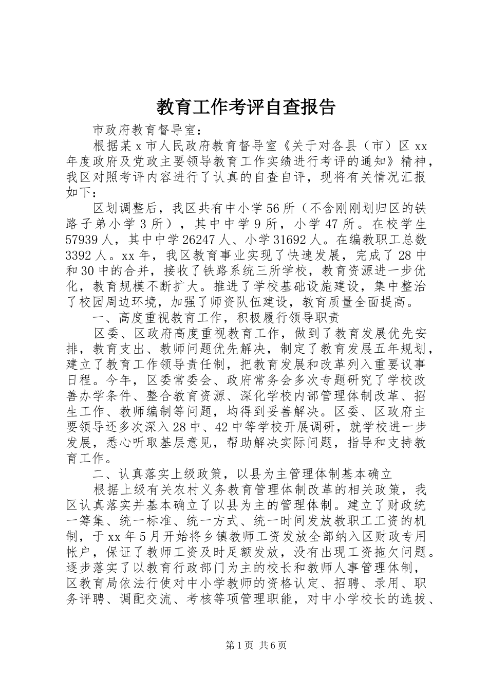 教育工作考评自查报告_第1页