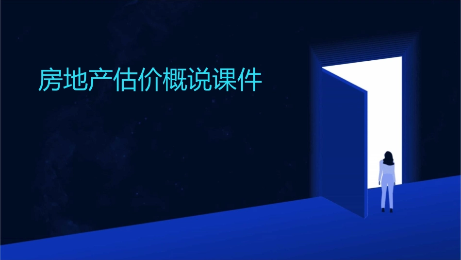 房地产估价概说课件_第1页