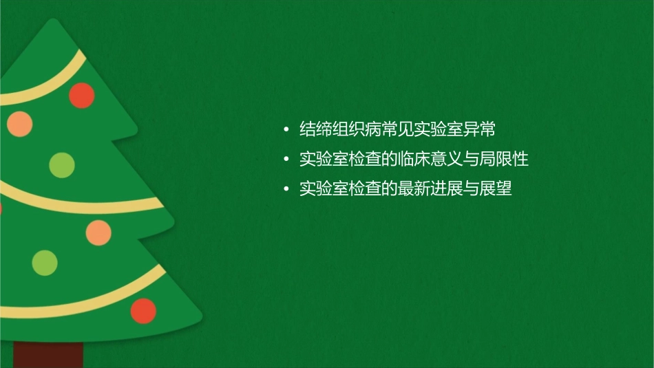 结缔组织病实验室检查课件_第2页